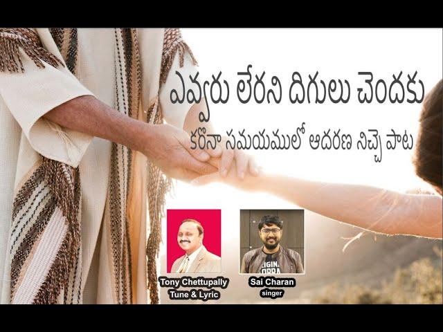 Sai Charan | Tony Chettupally | Telugu Christian song 2021