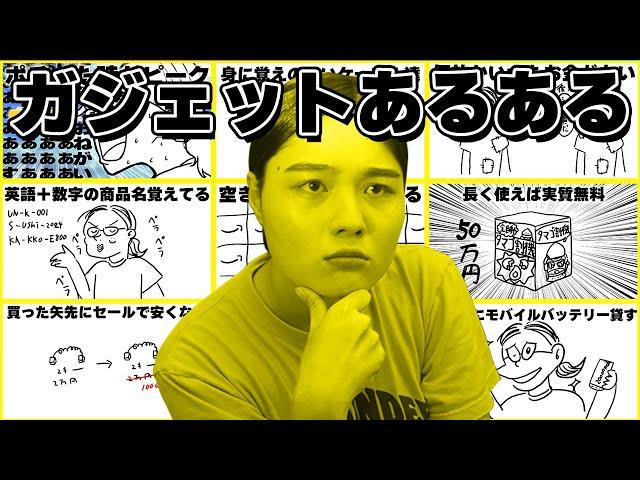 ガジェットあるある【第一弾】