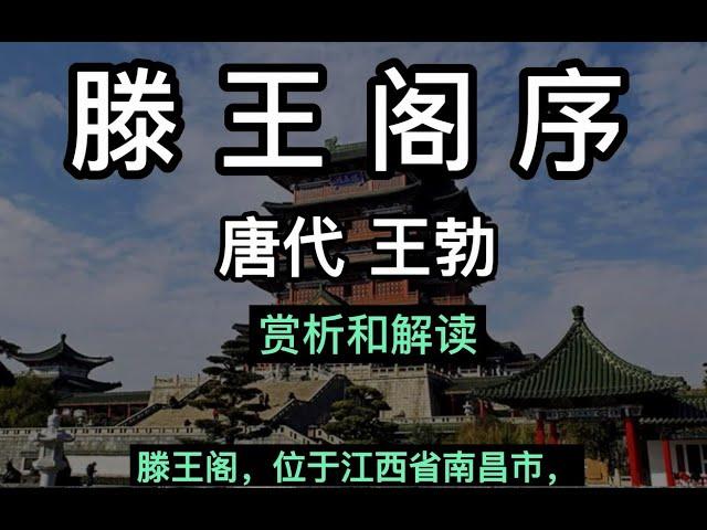 滕王阁序 王勃 中国唐代 滕王阁序讲解 秋水共长天一色 落霞与孤鹜齐飞 中国古诗词鉴赏 Chinese Tang Dynasty poet Wang Bo Chinese ancient poetry