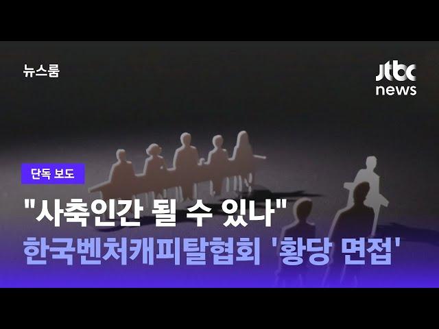 [단독] "사축인간 될 수 있나"…한국벤처캐피탈협회 '황당 면접' / JTBC 뉴스룸