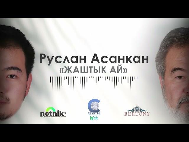 РУСЛАН АСАНКАН Жаштык ай (Cover 2024)