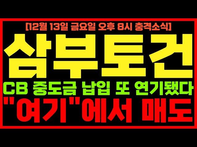 [삼부토건 주가 전망] 긴급! 오후 8시 충격 소식! 전환사채 중도금 또 밀렸네요.. 세력들도 큰일났다!! 반드시 시청하시고 "여기"에서 매도하세요!!