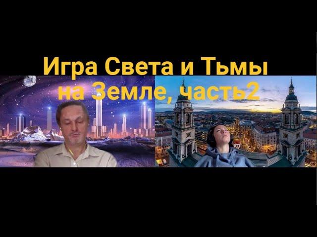 Игра Света и Тьмы на Земле, часть2