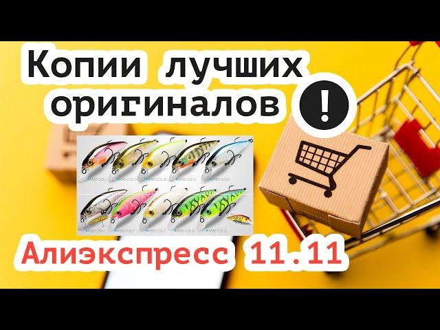 Воблера копии лучших оригиналов с Алиэкспресс в распродажу 11.11!