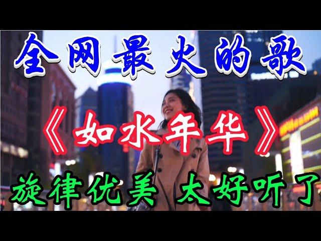 热歌推荐《如水年华》旋律优美 歌声醉人心扉 越听越陶醉 超好听【贵州周洪】