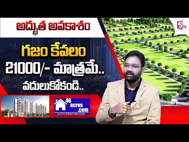 6 Acres.com | HMDA Approved Villa Plots For Sale | Hyderabad Real Estate | @SumanTVChannel