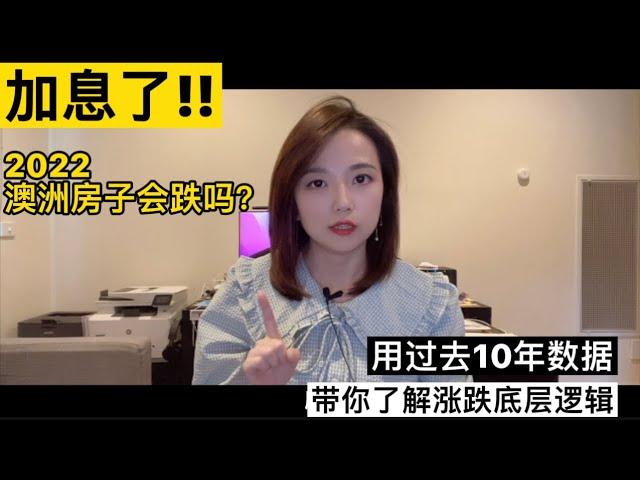 加息了！2022澳洲房价会跌吗？用过去十年数据，教你搞懂涨跌原因和底层逻辑