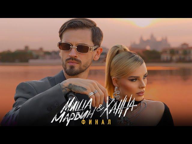 Миша Марвин, ХАННА - Финал (ПРЕМЬЕРА Lyric video, 2023)