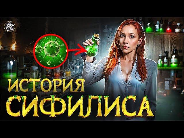 Худший секс-трип: как сифилис чуть не убил мир. История с Artifex