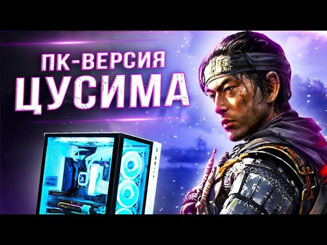 Обзор "ПК-ВЕРСИИ" Ghost of Tsushima!