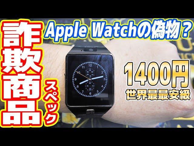 【詐欺商品】1400円のApple Watch偽物はスペック詐欺【中華製スマートウォッチ】