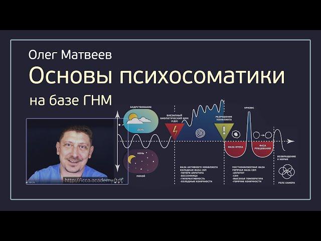 Основы новой психосоматики на базе Германской новой медицины :: Интервью