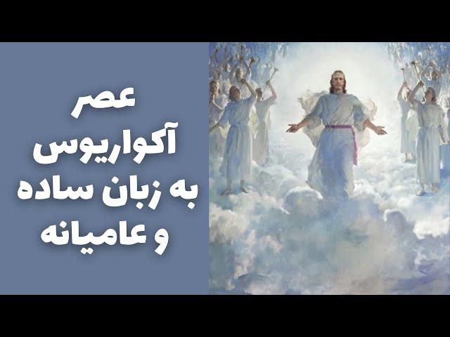 عصر آکواریوس به زبان ساده