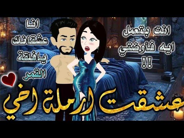 عشقت ارملة اخي.من اروع قصص الرومنسيه علي قصص بطوطه.قصة رومانسية ممتعه جدا.قصه كامله