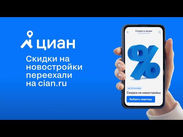 Циан | Скидки на новостройки переехали на cian.ru