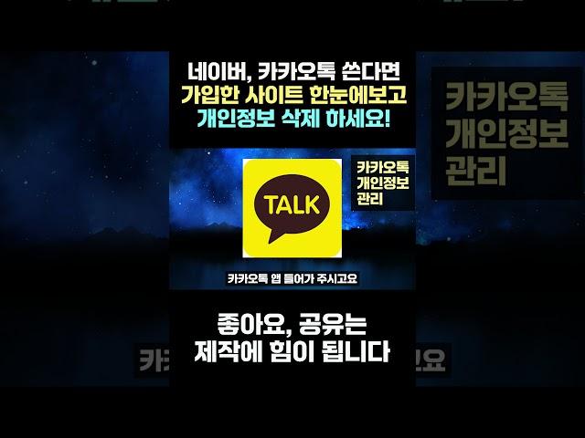 네이버 카카오톡 쓴다면 가입했던 사이트 한눈에 보고 개인정보 삭제하세요! #갤럭시 #스마트폰사용법