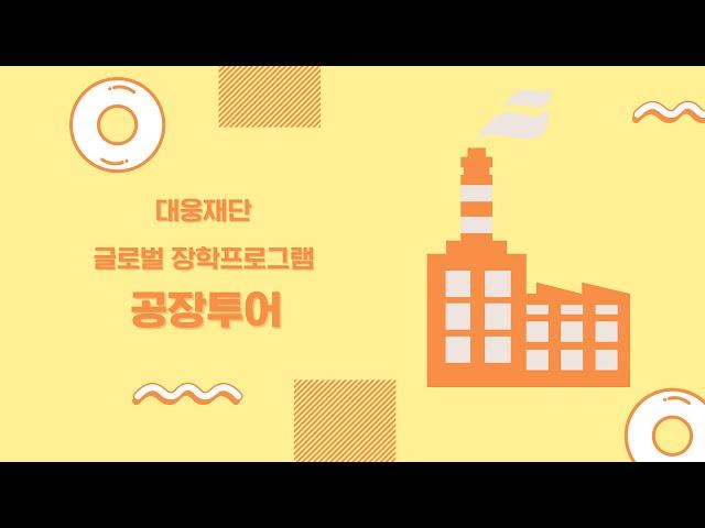 대웅재단 글로벌 장학프로그램 공장투어 Daewoong Foundation Global Scholarship Program | Factory tour