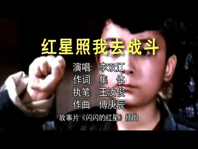 李双江 - 红星照我去战斗