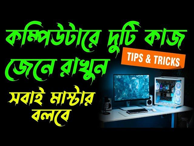 কম্পিউটারে সবাই মাস্টার বলবে এই দুটো ট্রিক জানুন | Computer Tips & Tricks | Computer Short Tricks