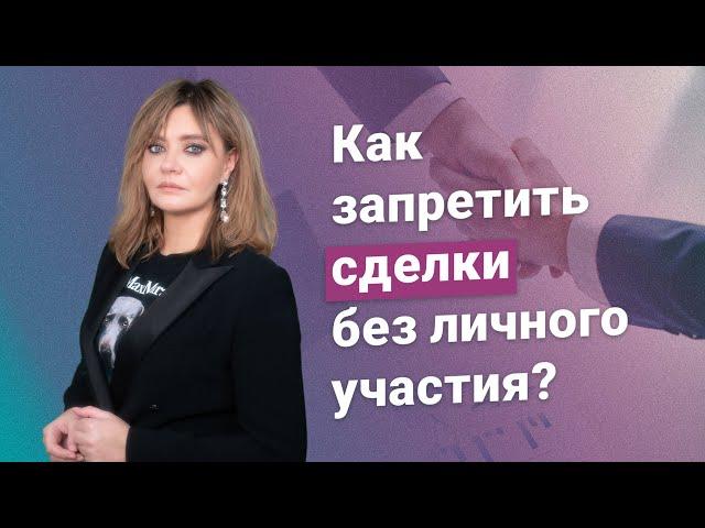 Как запретить сделки без личного участия?