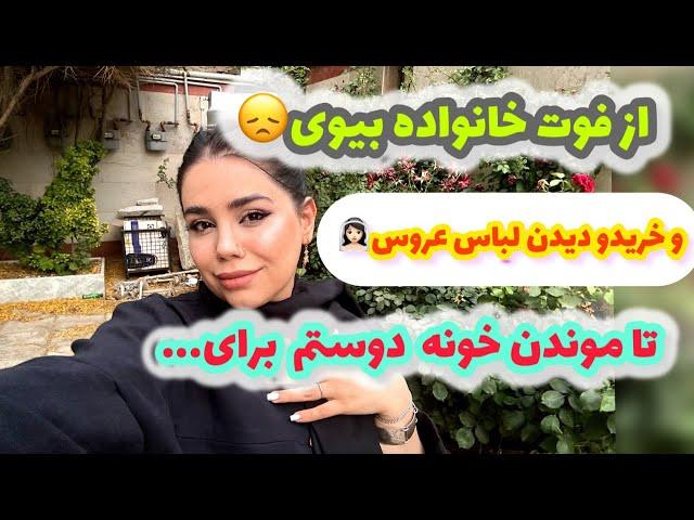 ولاگ گشت و گذار و پاساژ گردی با بررسی و دیدن مزون لباس عروس ، روزمرگی و خرید