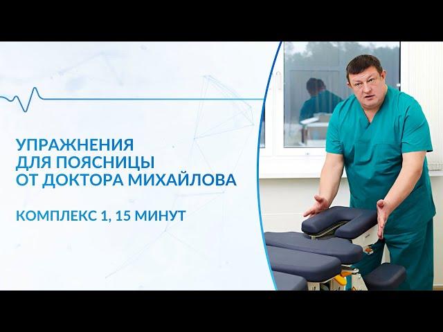 Упражнения для поясницы (комплекс 1)