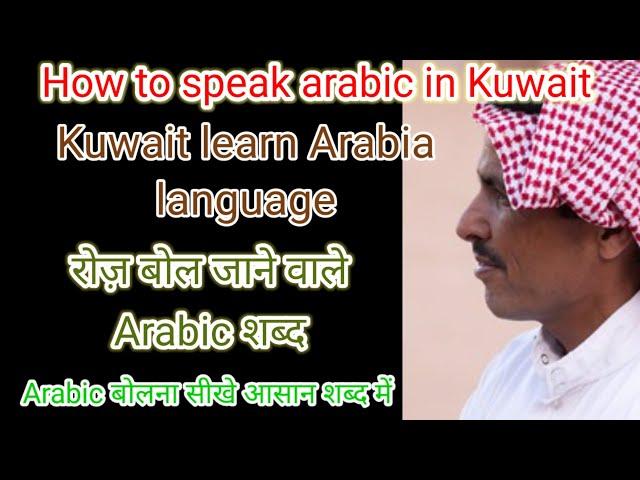 Kuwait arabic class  YouTube channel free part 15 ...!! अरबी भाषा बोली का तारिका....!!