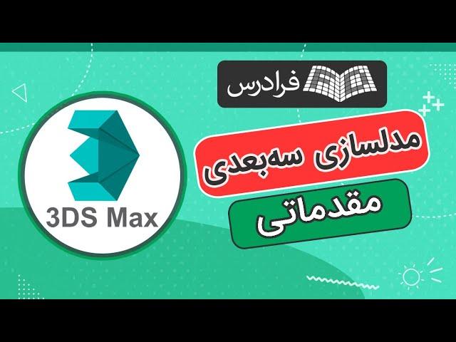 آموزش مدلسازی سه بعدی با تری دی اس مکس - مقدماتی