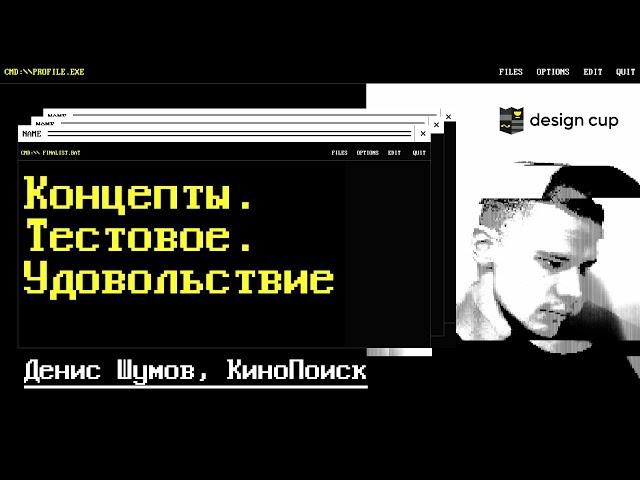 Концепты. Тестовое. Удовольствие. Денис Шумов, КиноПоиск