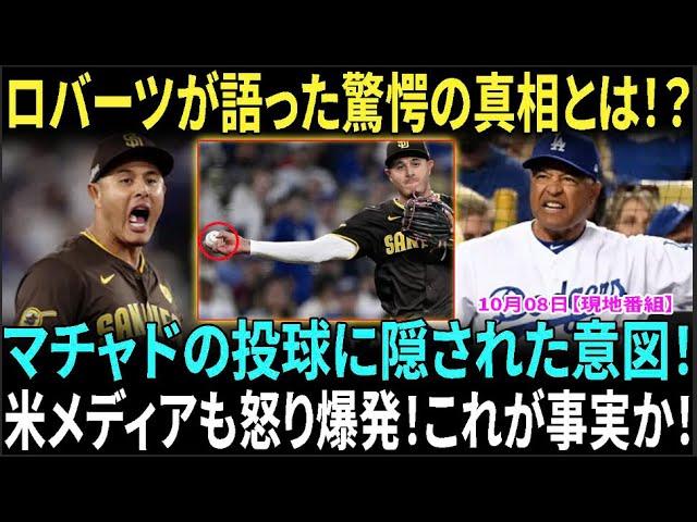 【10月8日現地番組】「侮辱された！」ロバーツ監督がマチャドの投球を批判！米メディアが猛反発！【海外の反応】【日本語字幕】