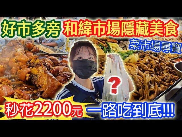 好市多旁隱藏市場美食 10家人氣熟食 2200元買什麼? 排隊CP值滷味 脆皮燒肉 黑香腸 封肉 烤魚 金瓜米粉 一路吃逛買｜乾杯與小菜的日常