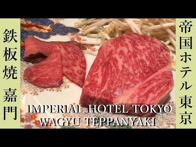 WAGYU Teppanyaki Course at IMPERIAL HOTEL TOKYO