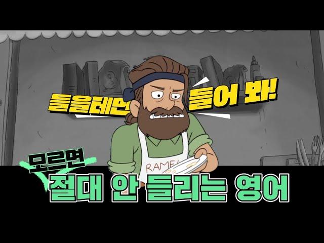 [리얼클래스] 모르면 절대! 안 들리는 영어