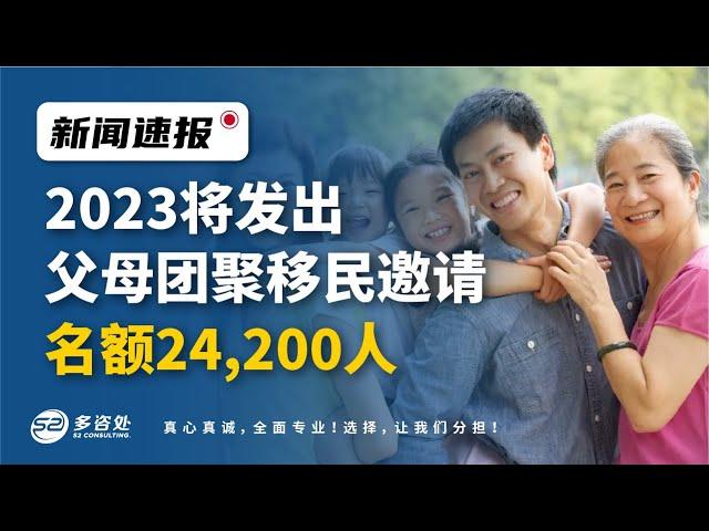 父母担保移民2023 | 加拿大2023将发出父母团聚移民邀请，名额24,200人！