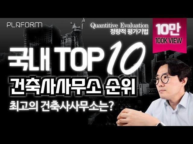 10만뷰 대한민국 최고의 건축 설계사는? 국내 10대 건축사사무소 매출 순위 집계