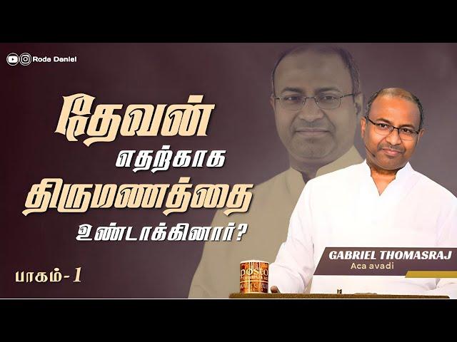 God's Purpose In Marriage | Part-1 | Pas. Gabriel Thomasraj | Tamil Christian Message | ACA  Avadi