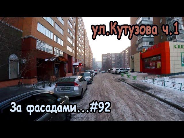 ул. Кутузова Ч.1, мк-н Первомайский, Кировский район, Красноярск. За фасадами...#92