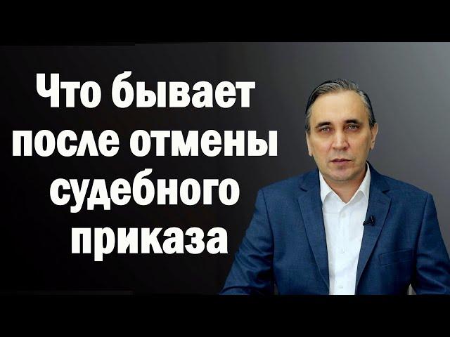 Последствия отмены судебного приказа о взыскании задолженности по кредиту или займу МФО