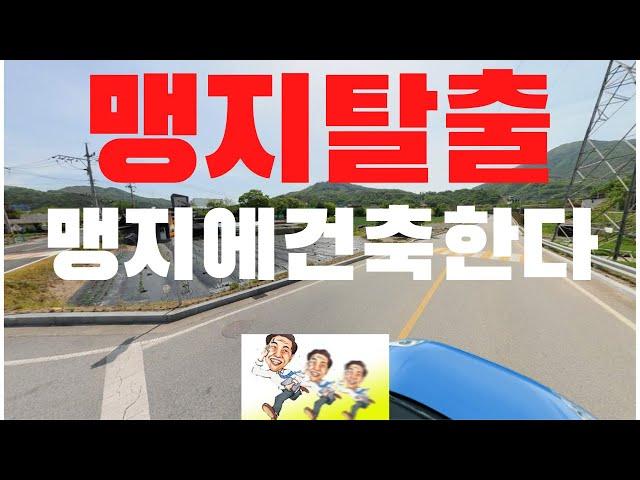 건축법 맹지탈출 맹지에 건축을 할 수가 있다.맹지탈출방법.