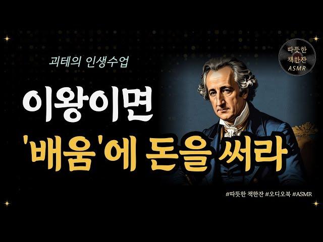 이왕이면 '배움'에 돈을 써라/ 괴테의 인생수업/ 좋은글/ 오디오북/ 책추천/ 책읽어주는여자/ 따뜻한책한잔/ 괴테/ 배움/ 독서