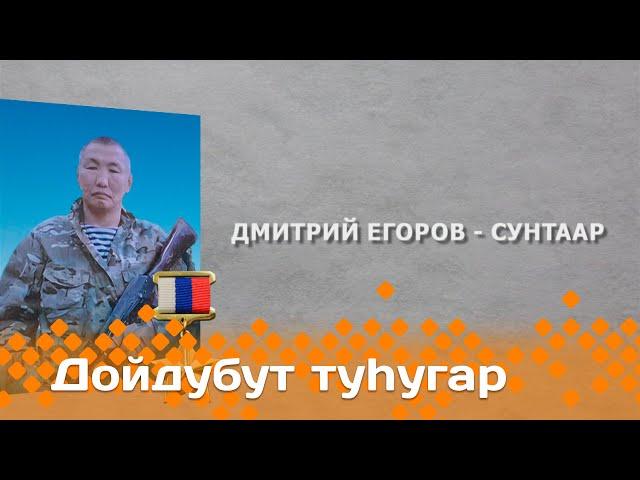 «Дойдубут туһугар»: Россия Дьоруойа Дмитрий Егоров - Сунтаар (13.12.23)