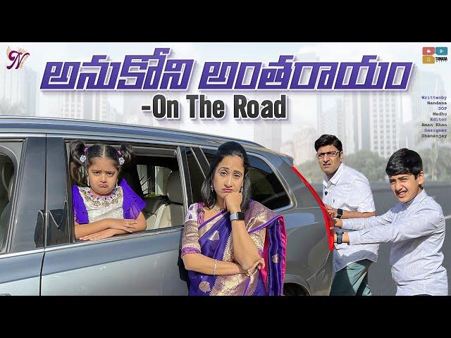 అనుకోని అంతరాయం  On The Road || Unexpected Troubles || Nandu's World || CRAZY Family 2022