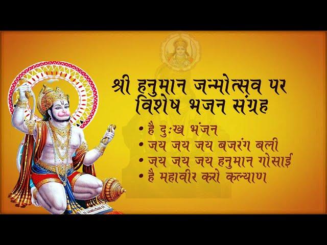 Hanuman Bhajans | Hey Dukh Bhanjan