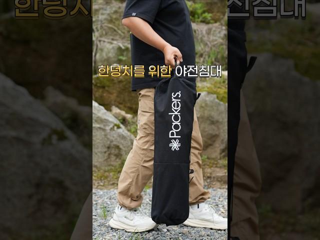 덩치큰 캠퍼용 팩커스 경량 야전침대 #야전침대 #경량야전침대 #캠핑야전침대 #야전침대추천