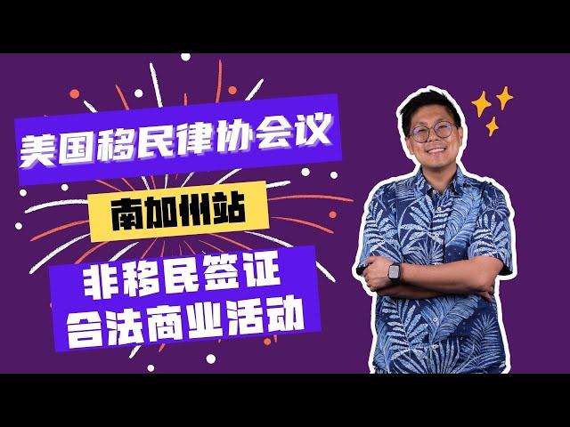 美国移民律协会议・非移民签证能做的商业活动有什么？
