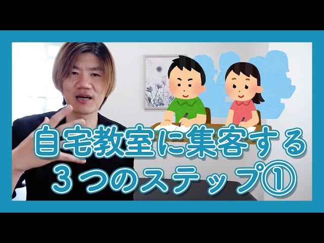 自宅教室に集客する３ステップ①【考え方編】