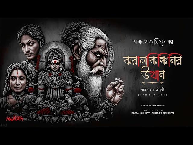 Taranath Tantrik | করালকিঙ্কিণির উত্থান | শুভম রায় চৌধুরী | তারানাথ তান্ত্রিকের গল্প | #Ahornishi