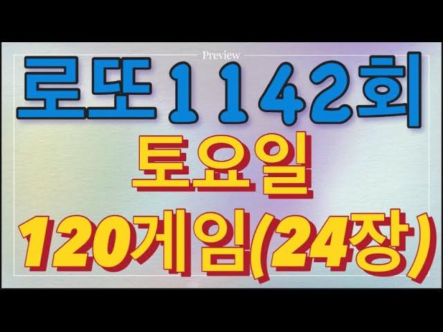 로또 1142회 자동 토요일 120게임(24장)