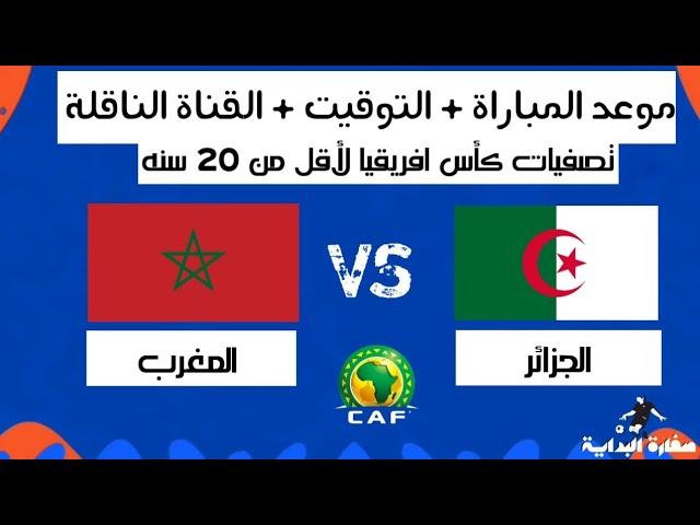 موعد مباراة المغرب والجزائر لأقل من 20 سنة والقنوات الناقلة 2024 | maroc u20 vs algerie