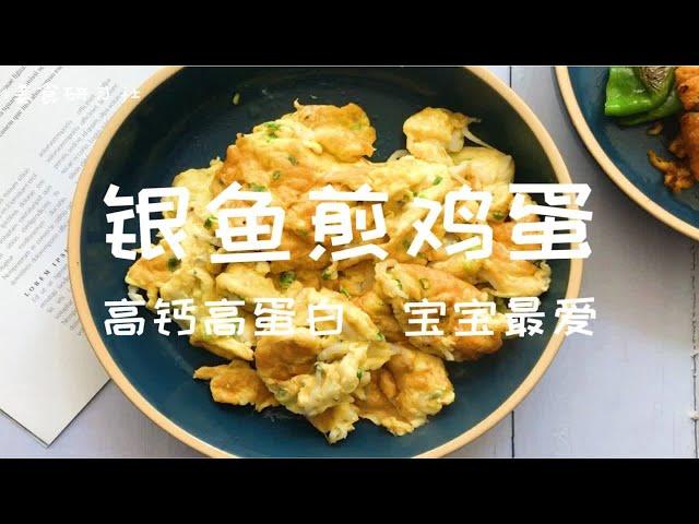 高钙高蛋白、宝宝最爱！银鱼煎鸡蛋，营养好，味道鲜、5分钟轻松搞定。